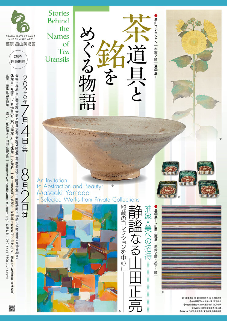 2展、同時開催】茶道具と銘をめぐる物語 ／ 抽象・美への招待―静謐なる
